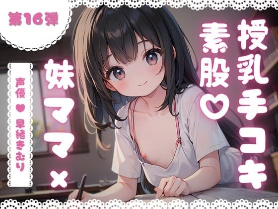 ほぼ妹第16弾～かなた お兄ちゃんだって、授乳手コキで妹ママにバブりたい～ cover