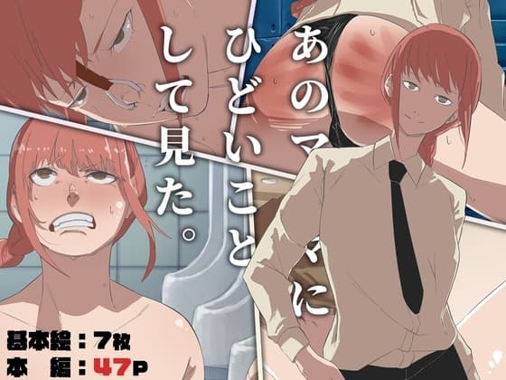 あのマ〇マにひどいことして見た cover