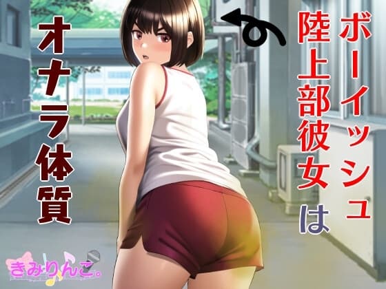 ボーイッシュ陸上部彼女はオナラ体質 cover