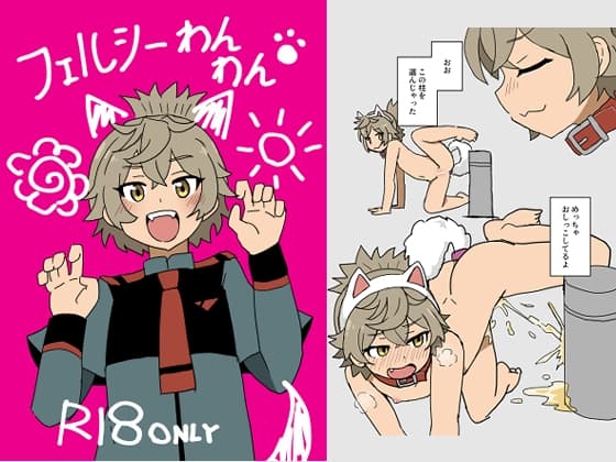 フェルシーわんわん cover