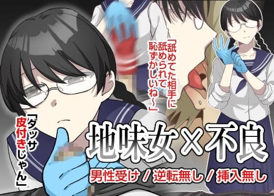 地味女の弱みを握ったと思ったのに、弱みも何もかも握られたのはオレの方だった cover