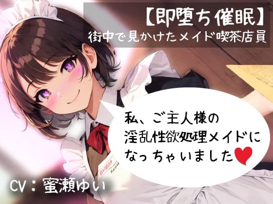 【即堕ち催○】街中で見かけたメイド喫茶店員「私ご主人様の淫乱性欲処理メイドになっちゃいました」 cover