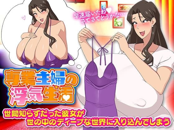 専業主婦の浮気生活 cover