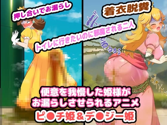 便意を我慢した姫様がお漏らしさせられるアニメ cover