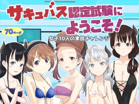 サキュバス認定試験にようこそ 女子10人の実技試験レポート cover