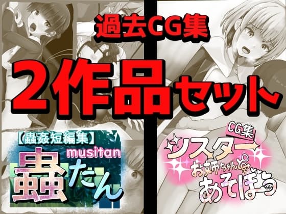 過去CG集 2作品セット cover
