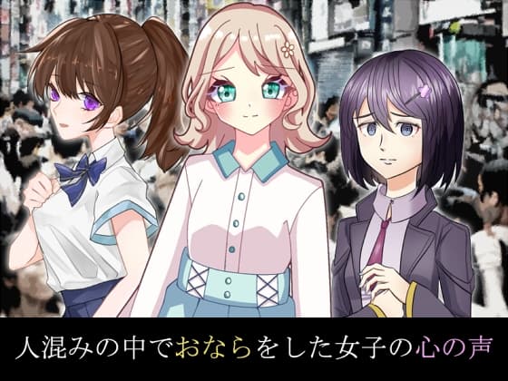 人混みの中でおならをした女子の心の声 cover