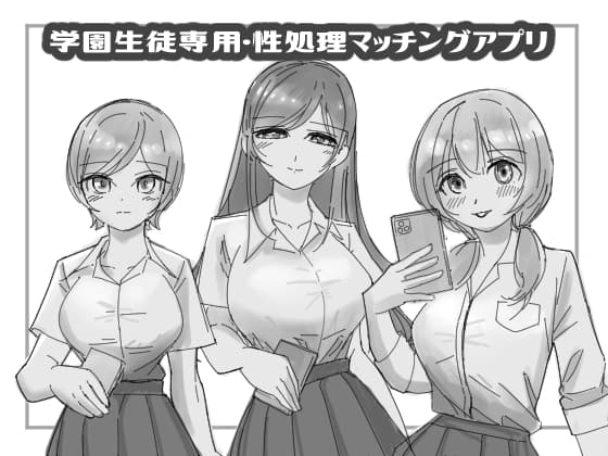 学園生徒専用・性処理マッチングアプリ cover