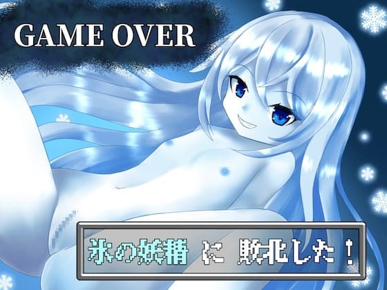 【GAME OVER】氷の妖精に敗北した cover
