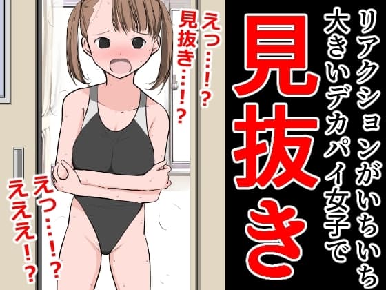 リアクションがいちいち大きいデカパイ女子で見抜き cover