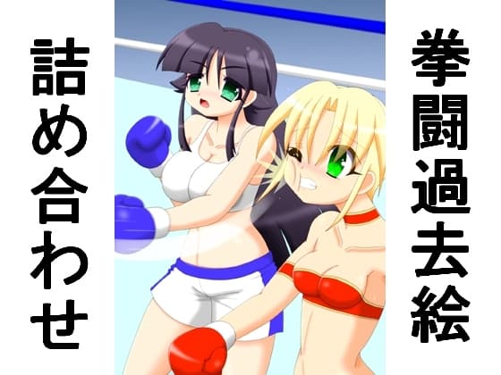 拳闘過去絵詰め合わせ33 cover