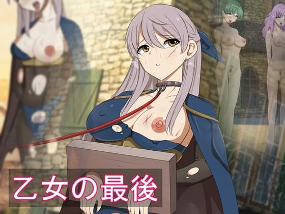 乙女の最後 cover