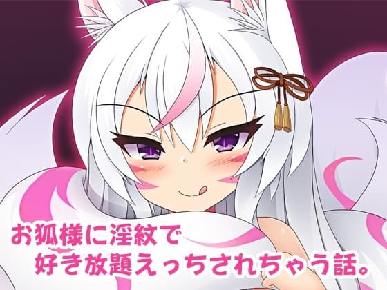 お狐様に淫紋で好き放題えっちされちゃう話。 cover