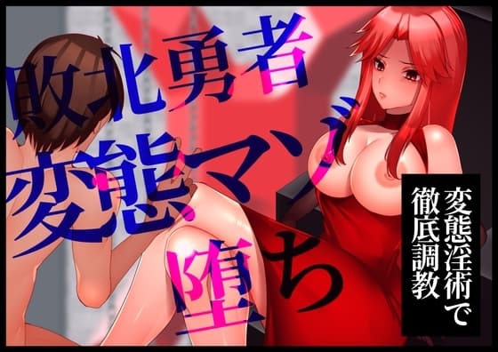 【変態淫術で徹底調教】敗北勇者変態マゾ堕ち cover