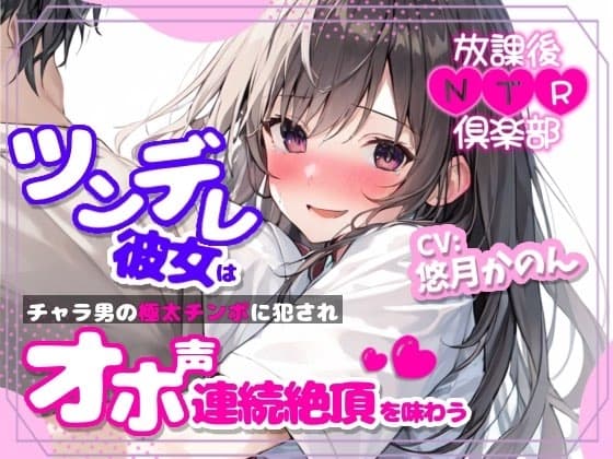 【NTR報告】放課後NTR倶楽部～ツンデレ彼女はチャラ男の極太チンポに犯されオホ声連続絶頂を味わう～【OPM SHORT】 cover