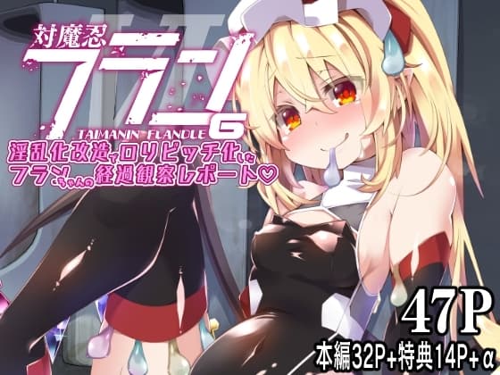 対魔忍フラン6 淫乱化改造で○リビッチ化したフランちゃんの経過観察レポート cover