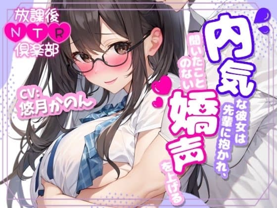【NTR報告】放課後NTR倶楽部〜内気な彼女は先輩に抱かれ、聞いたことのない嬌声を上げる〜【OPM SHORT】 cover