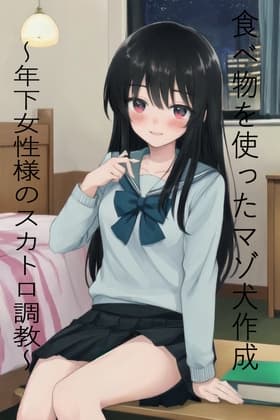 食べ物を使ったマゾ犬作成～年下女性様のスカトロ調教～ cover