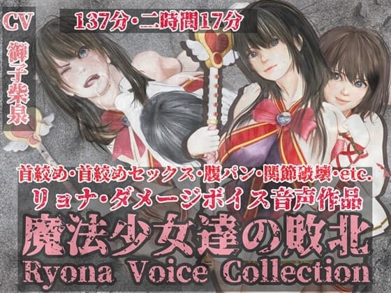 魔法少女達の敗北//リョナボイス・コレクション/首絞め・首絞めセックス・腹パンetc. cover