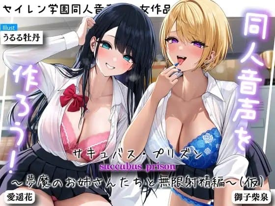 同人音声を作ろう!! セイレン学園同人音声部処女作品『サキュバス・プリズン～夢魔のお姉さんたちと無限射精編～(仮)』 cover