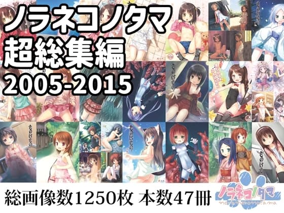 ノラネコノタマ超総集編2005-2015 cover