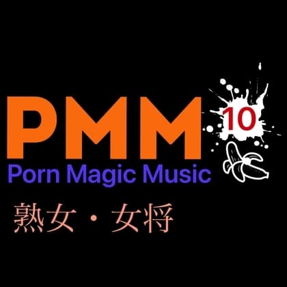[熟女][女将][オホ声]PMM10ポルノミュージック!口ではダメだと言っていても、受け入れちゃう熟女mix! cover