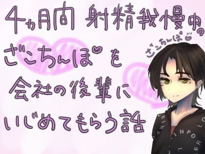 4か月間射精我慢中のざこちんぽを、会社の後輩にいじめてもらう話 cover