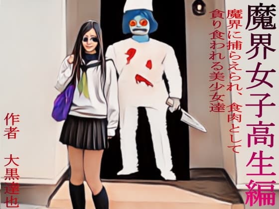 魔界女子高生編 cover