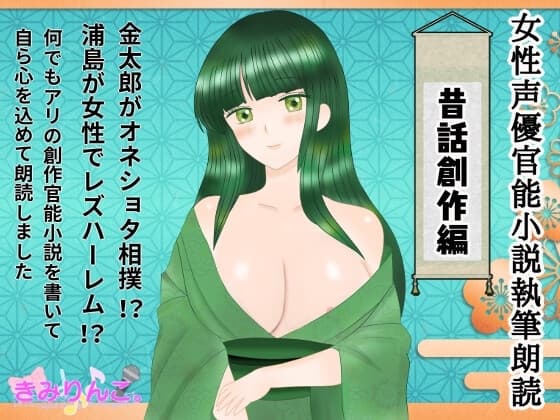 女性声優官能小説執筆朗読～昔話創作編～ cover