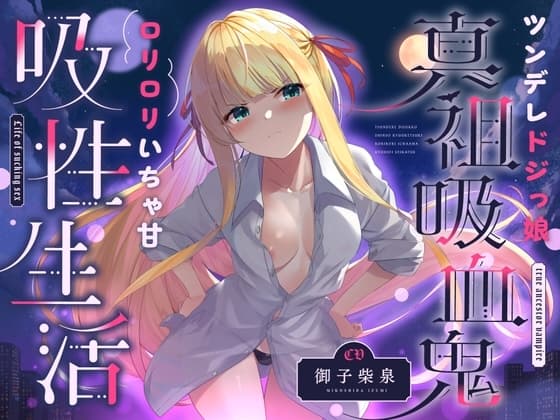 ツンデレドジっ娘真祖吸血鬼 ○リ○リいちゃ甘吸性生活(萌え、オホ声) cover