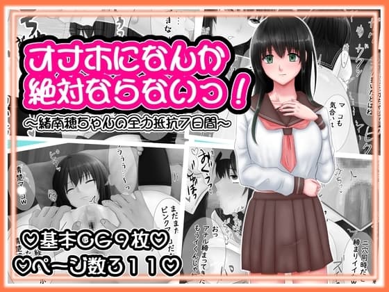 オナホになんか絶対ならないっ! ～緒南穂ちゃんの全力抵抗7日間～ cover