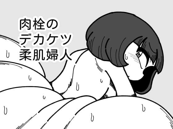 肉栓のデカケツ柔肌婦人 cover
