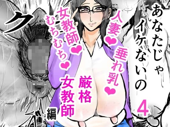 あなたじゃイケないの4 厳格女教師編 cover