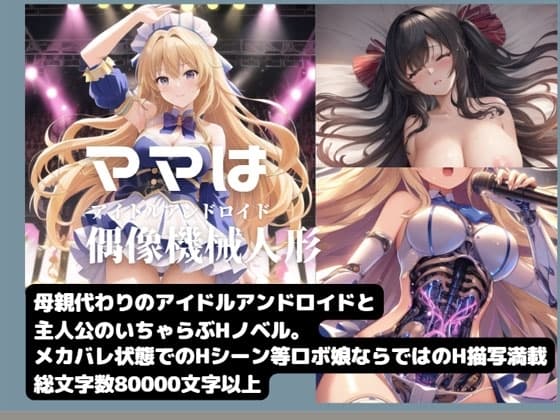 ママは偶像機械人形 cover