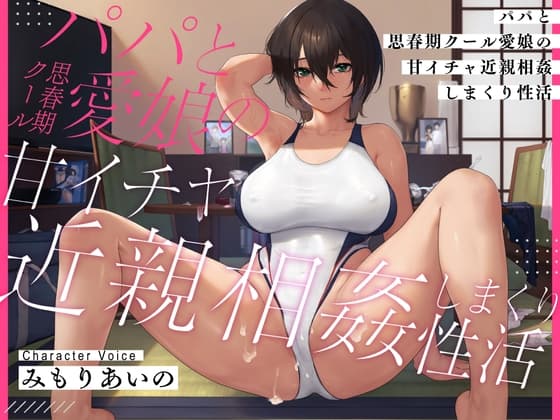 【耳元密着甘オホ】パパと思春期クール愛娘の甘イチャ近親相○しまくり性活 cover