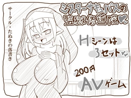 シスターサキュバスの監獄修道院 cover