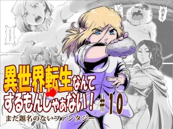 異世界転生なんてするもんじゃぁない#10 cover