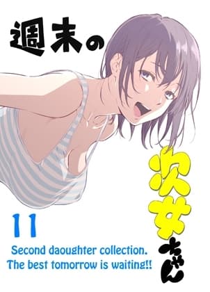 週末の次女ちゃん その11 cover