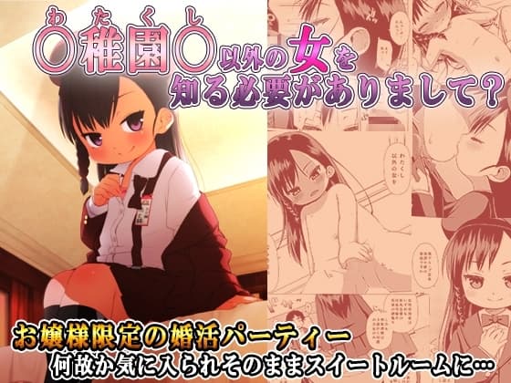 〇稚園〇以外の女を知る必要がありまして? cover
