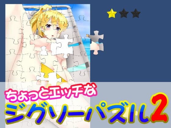 ちょっとエッチなジグソーパズル2 cover