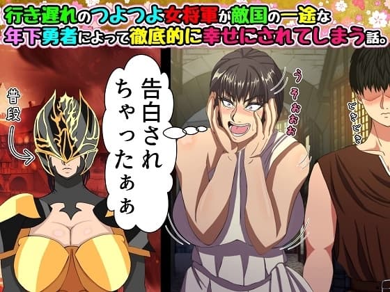 行き遅れのつよつよ女将軍が敵国の一途な年下勇者によって徹底的に幸せにされてしまう話。 cover
