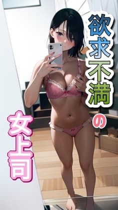 欲求不満の女上司(1) cover