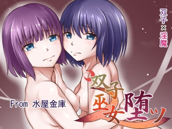 双子巫女堕ツ cover