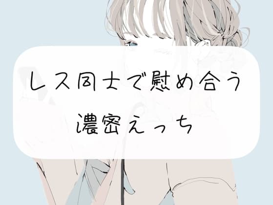 【浮気】レス同士で慰め合う濃密えっち cover