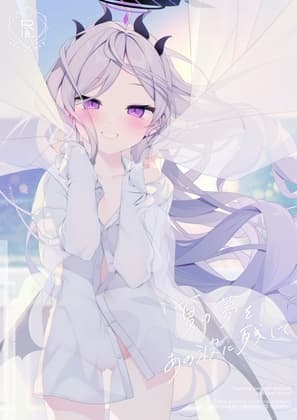 夏の夢をあの波に残して cover