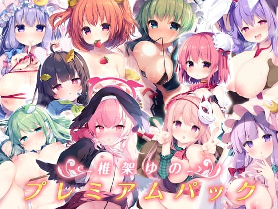 椎架ゆの プレミアムパック cover