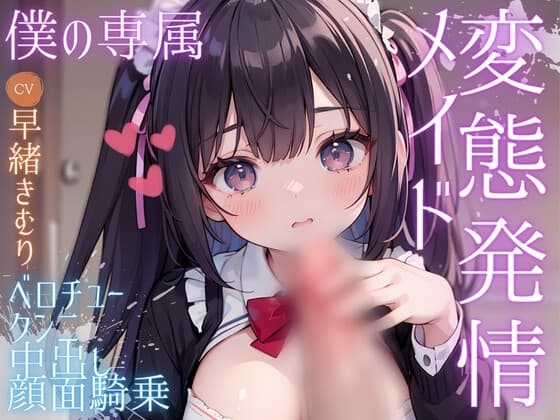 ちょっとナマイキな僕の専属変態発情メイド cover