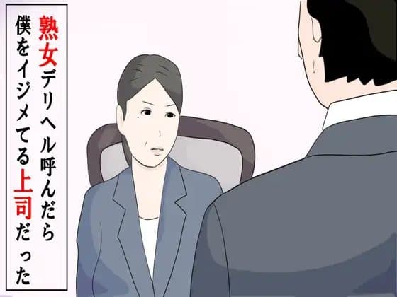 熟女デリヘル呼んだら僕をイジメてる上司だった cover