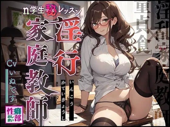 【淫乱家庭教師×童貞食い】淫行家庭教師n学生〇秘レッスン cover