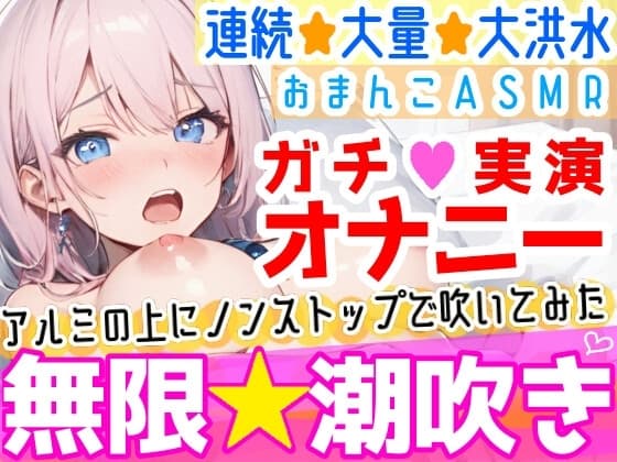 【オナニー実演】過去一の大洪水⁉️吹きっぱなしでごめんなさい‼️連続★大量★即吹き✨快楽のままにアルミの上に吹きまくる⁉️ぐちょぐちょおまんこで無限潮吹きASMR❄ cover